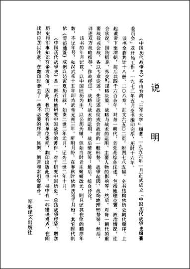 中国历代战争史_第三册台湾三军大学军事译文 [中国历代战争史]