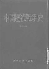 中国历代战争史_第三册台湾三军大学军事译文 [中国历代战争史]