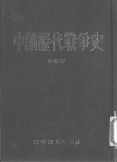 中国历代战争史_第四册台湾三军大学军事译文 [中国历代战争史]