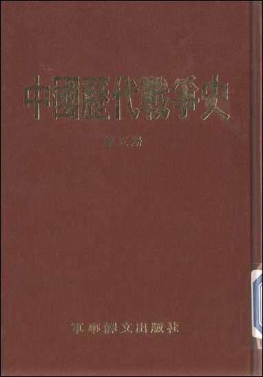 中国历代战争史_第五册台湾三军大学军事译文 [中国历代战争史]