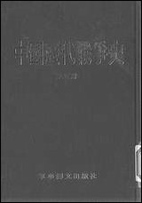 中国历代战争史_第五册台湾三军大学军事译文 [中国历代战争史]