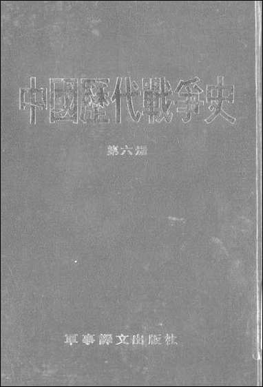 中国历代战争史_第六册台湾三军大学军事译文 [中国历代战争史]