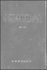 中国历代战争史_第六册台湾三军大学军事译文 [中国历代战争史]