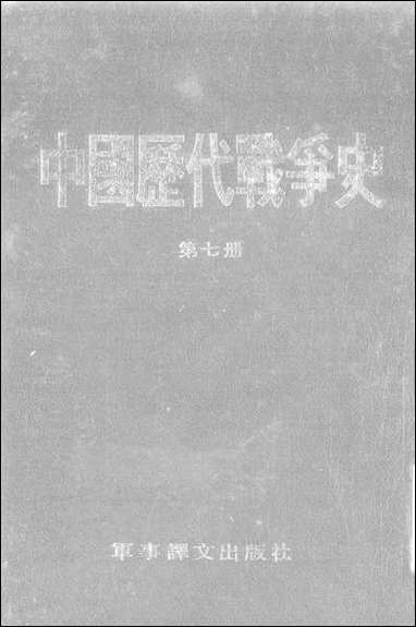 中国历代战争史_第七册台湾三军大学军事译文 [中国历代战争史]