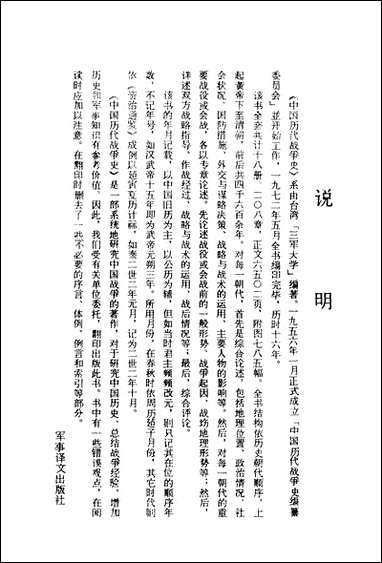 中国历代战争史_第七册台湾三军大学军事译文 [中国历代战争史]