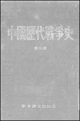 中国历代战争史_第七册台湾三军大学军事译文 [中国历代战争史]