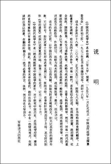 中国历代战争史_第八册台湾三军大学军事译文 [中国历代战争史]