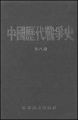 中国历代战争史_第八册台湾三军大学军事译文 [中国历代战争史]