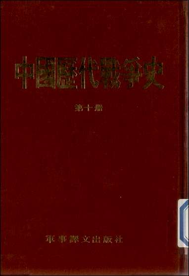 中国历代战争史_第十册台湾三军大学军事译文 [中国历代战争史]