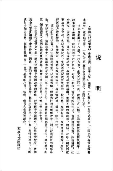 中国历代战争史_第十册台湾三军大学军事译文 [中国历代战争史]