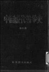 中国历代战争史_第十册台湾三军大学军事译文 [中国历代战争史]