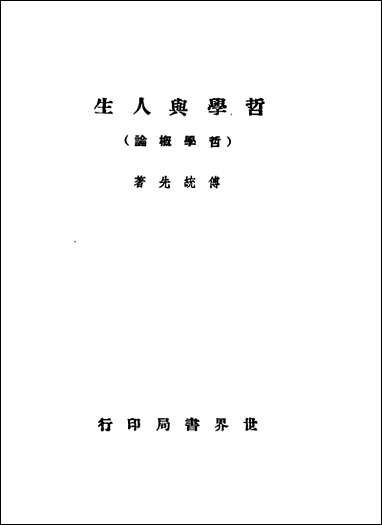 哲学与人生第2版傅统先著世界书局 [哲学与人生]