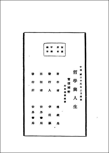 哲学与人生第2版傅统先著世界书局 [哲学与人生]