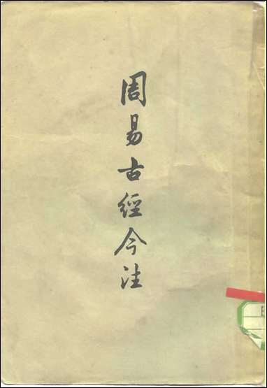 周易古经今注高亨中华5708一版一刷据开明1947原版重印