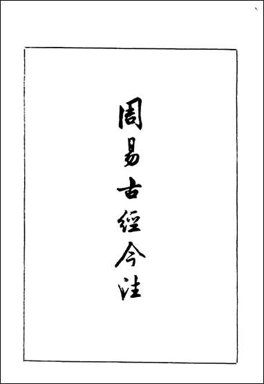 周易古经今注高亨中华5708一版一刷据开明1947原版重印