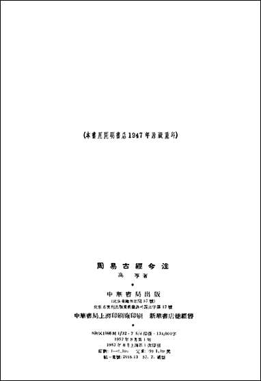 周易古经今注高亨中华5708一版一刷据开明1947原版重印