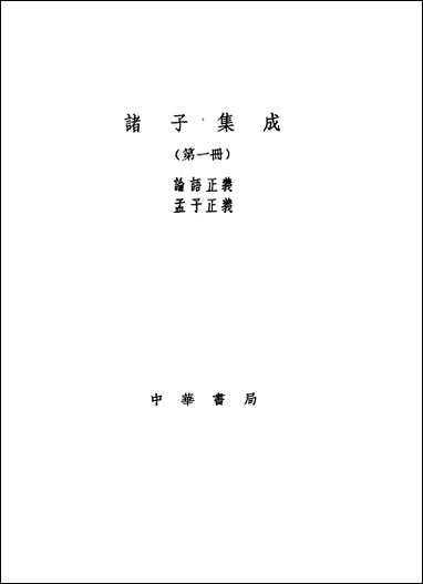 诸子集成_第一册论语正义刘宝楠中华8605一版五刷用世界书局原版重印 [诸子集成]