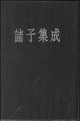 诸子集成_第一册论语正义刘宝楠中华8605一版五刷用世界书局原版重印 [诸子集成]