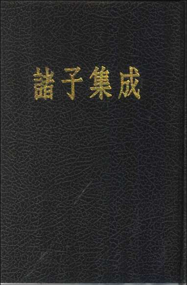 诸子集成_第三册老子注王弼注中华8605一版五刷用世界书局原版重印 [诸子集成]