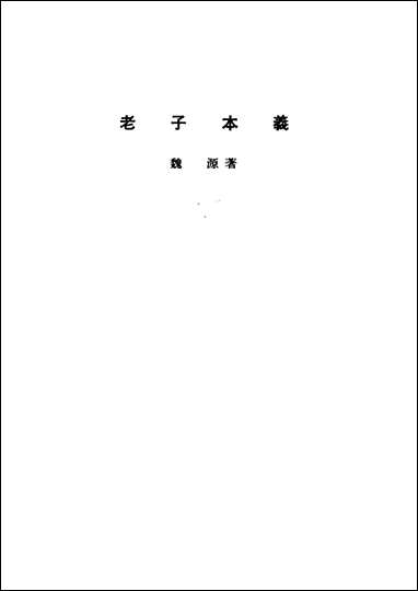 诸子集成_第三册老子本义魏源中华8605一版五刷用世界书局原版重印 [诸子集成]