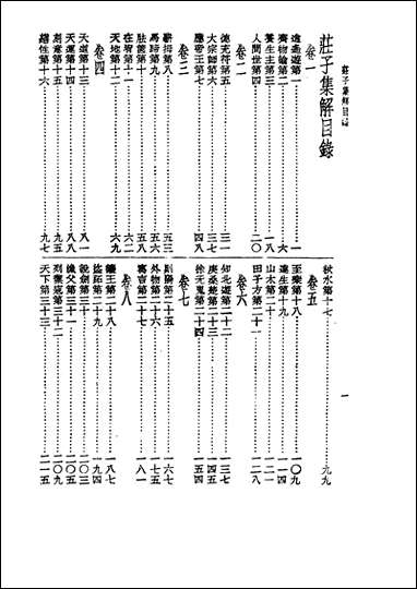 诸子集成_第三册庄子集解王先谦中华8605一版五刷用世界书局原版重印 [诸子集成]