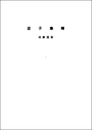 诸子集成_第三册庄子集释郭庆藩中华8605一版五刷用世界书局原版重印 [诸子集成]