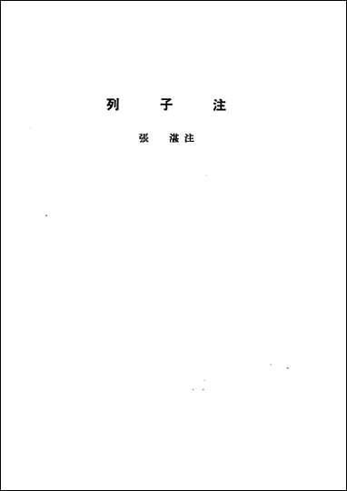 诸子集成_第三册列子注张湛注中华8605一版五刷用世界书局原版重印 [诸子集成]