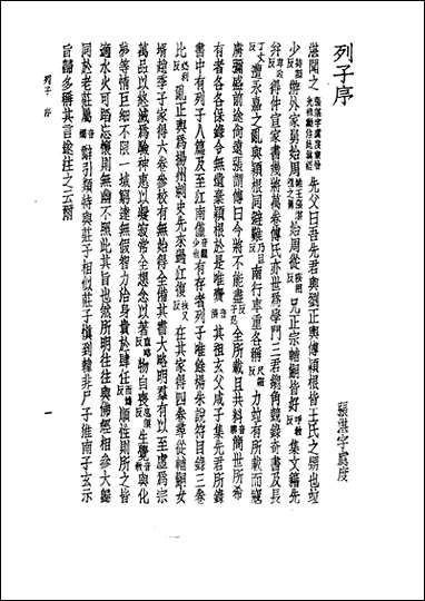 诸子集成_第三册列子注张湛注中华8605一版五刷用世界书局原版重印 [诸子集成]