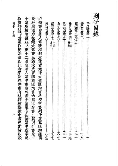 诸子集成_第三册列子注张湛注中华8605一版五刷用世界书局原版重印 [诸子集成]