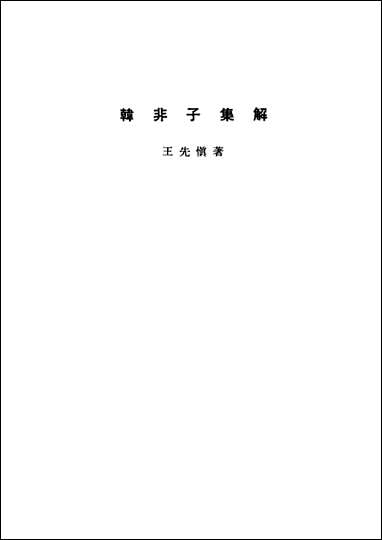 诸子集成_第五册韩非子集解王先慎中华8605一版五刷用世界书局原版重印 [诸子集成]