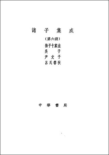 诸子集成_第六册孙子十家注曹操等注中华8605一版五刷用世界书局原版重印 [诸子集成]