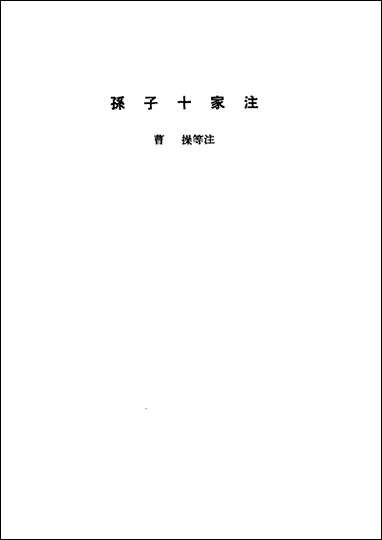 诸子集成_第六册孙子十家注曹操等注中华8605一版五刷用世界书局原版重印 [诸子集成]