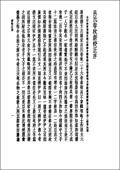 诸子集成_第六册吕氏春秋高诱注中华8605一版五刷用世界书局原版重印 [诸子集成]