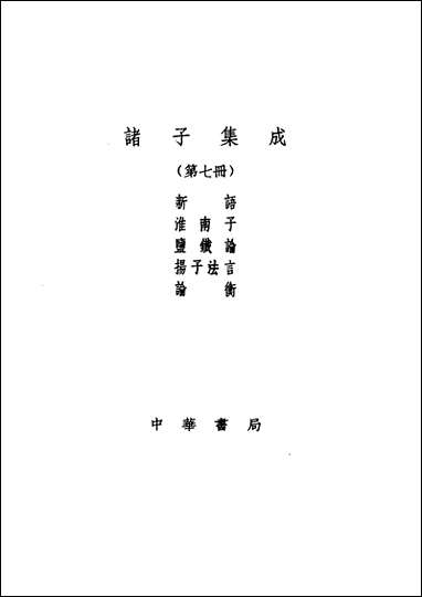 诸子集成_第七册新语阮贾中华8605一版五刷用世界书局原版重印 [诸子集成]