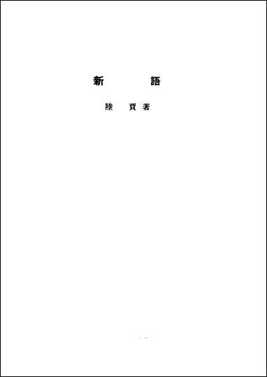 诸子集成_第七册新语阮贾中华8605一版五刷用世界书局原版重印 [诸子集成]