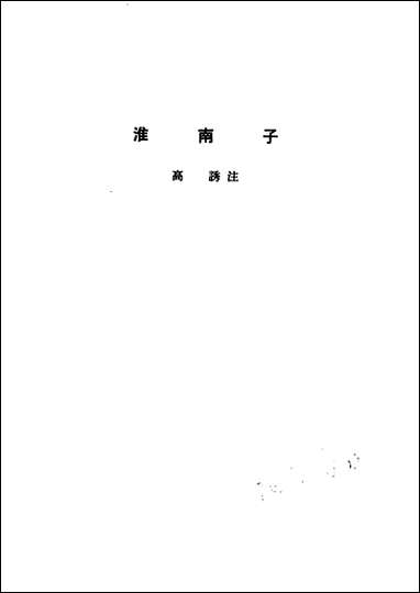 诸子集成_第七册淮南子高诱注中华8605一版五刷用世界书局原版重印 [诸子集成]