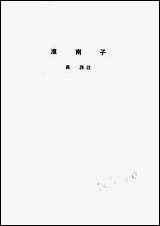 诸子集成_第七册淮南子高诱注中华8605一版五刷用世界书局原版重印 [诸子集成]