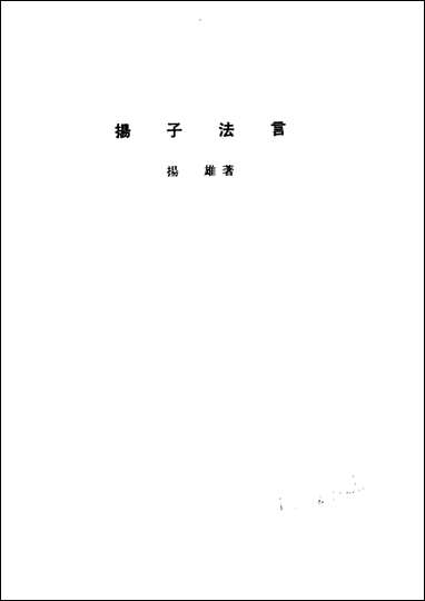 诸子集成_第七册扬子法言扬雄中华8605一版五刷用世界书局原版重印 [诸子集成]