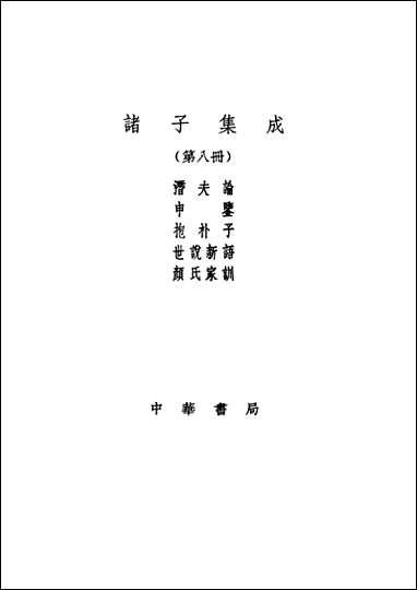 诸子集成_第八册潜夫论王符中华8605一版五刷用世界书局原版重印 [诸子集成]