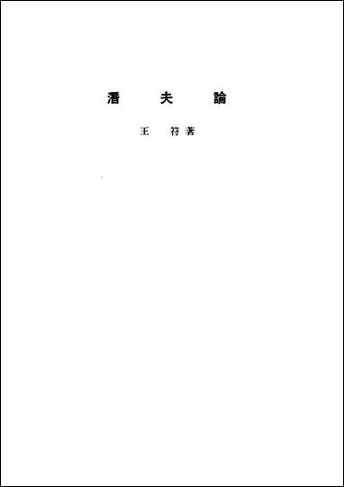 诸子集成_第八册潜夫论王符中华8605一版五刷用世界书局原版重印 [诸子集成]