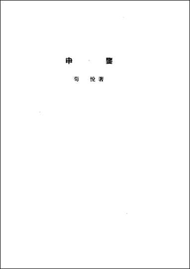 诸子集成_第八册申鉴荀悦中华8605一版五刷用世界书局原版重印 [诸子集成]