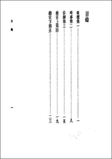 诸子集成_第八册申鉴荀悦中华8605一版五刷用世界书局原版重印 [诸子集成]