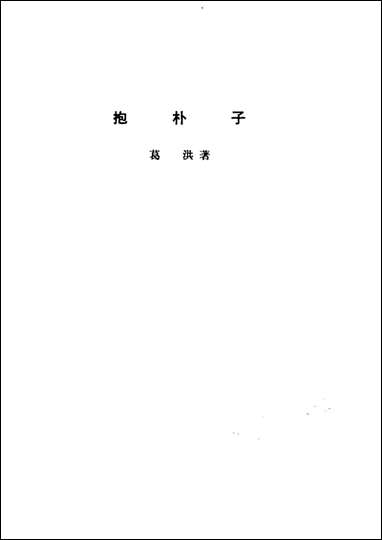 诸子集成_第八册抱朴子葛洪中华8605一版五刷用世界书局原版重印 [诸子集成]