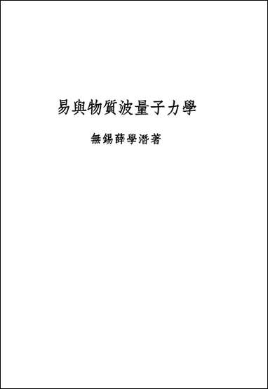 易与物賍波量子力学薛学潜著上海中国科学公司