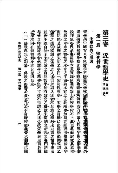 中国哲学史_下_卷赵兰坪著国立江南学校 [中国哲学史]