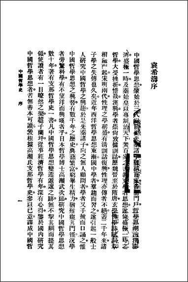 中国哲学史_上_卷赵兰坪著国立江南学校 [中国哲学史]