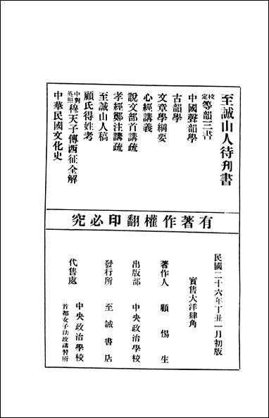 中庸郑注讲疏顾惕生著中央政治学校