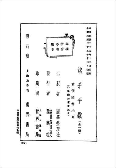 诸子平议俞樾国学整理社 [诸子平议俞樾国学整理社]