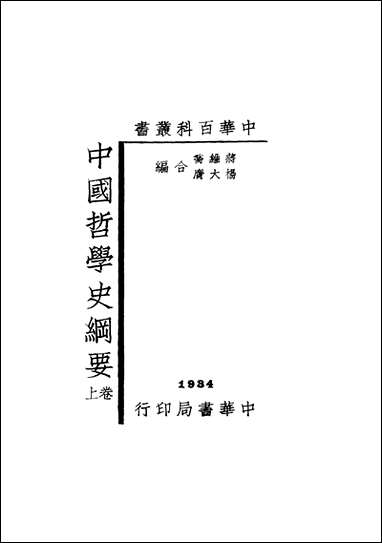 中国哲学史纲要_上_卷蒋维乔杨大膺合编 [中国哲学史纲要]