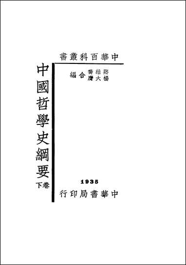 中国哲学史纲要_下_卷蒋维乔杨大膺合编 [中国哲学史纲要]